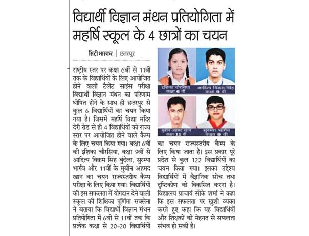 Four students of Maharishi Vidya Mandir Chhatarpur - Ms Ishikia Chaurasia Class 6th, Master Aditya Vikram Singh Bundela & Suramya Bhargav Class 9th, Mubin Ahmed Khan Class 11th selected in State level Talent Science Competition.