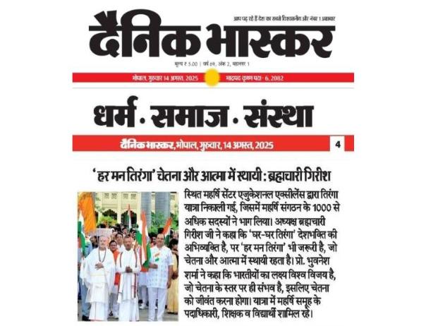 भोपाल स्थित महर्षि सेंटर  एजुकेशनल एक्सीलेंस (एमसीईई) द्वारा एक तिरंगा यात्रा का आयोजन किया गया।