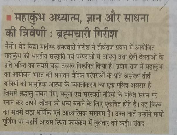 महाकुंभ अध्यात्म, ज्ञान और साधना की त्रिवेणी : ब्रह्मचारी गिरीश