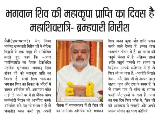 भगवान शिव की महाकृपा प्राप्ति का दिवस है महाशिवरात्रि - ब्रम्हचारी गिरीश। ( लोकमित्र, प्रयागराज, 27th Feb 2025 )